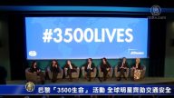 巴黎 “3500生命” 活動 全球明星齊助交通安全