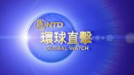 【環球直擊】3月14日完整版（1）