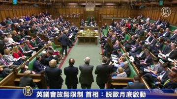 英議會放鬆限制 首相：脫歐月底啟動