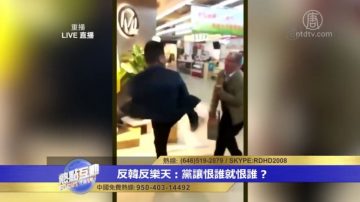 壯漢踢老者視頻曝光 是中共的愛國行為嗎？