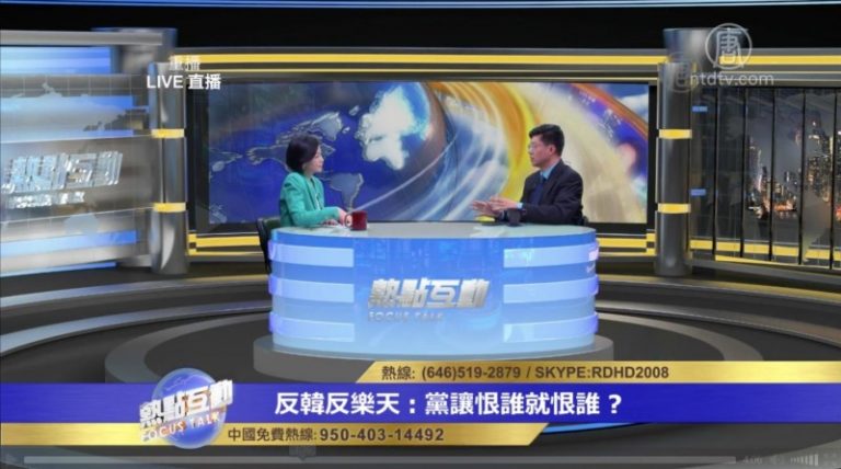 民眾反韓反樂天的行為 根源是恐懼共產黨？
