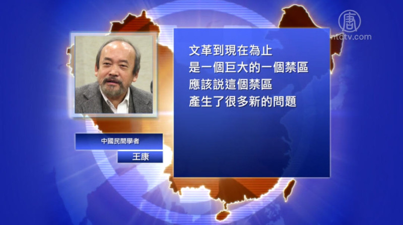 【禁闻】王康：文革大禁区 产生新问题