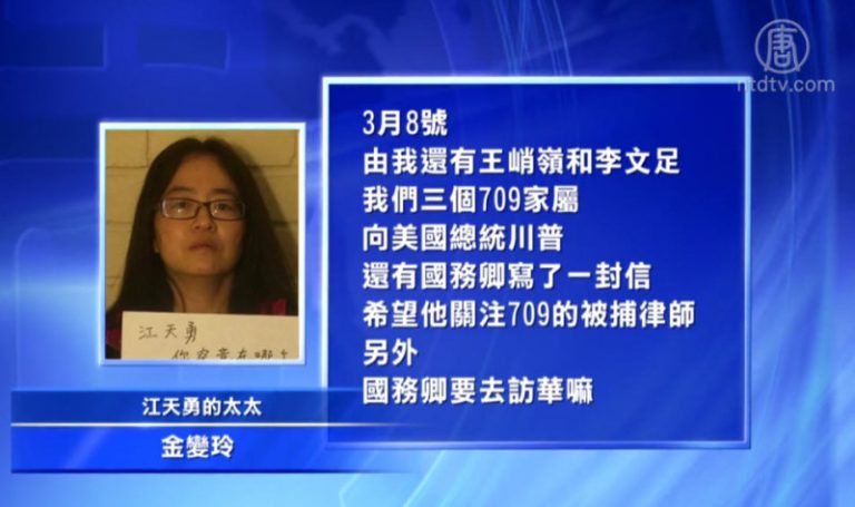 709家屬致信美國總統和國務卿