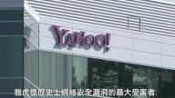 黑客大規模襲擊雅虎  加拿大人被控告
