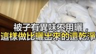 被子出现异味可连续阴天怎么办？这样做比晒出来的还干净！