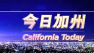 【今日加州】3月16日完整版