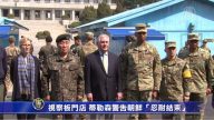 視察板門店 蒂勒森警告朝鮮「忍耐結束」