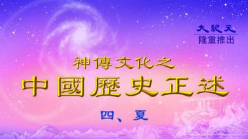 【中國歷史正述】夏之九：代政王大禹