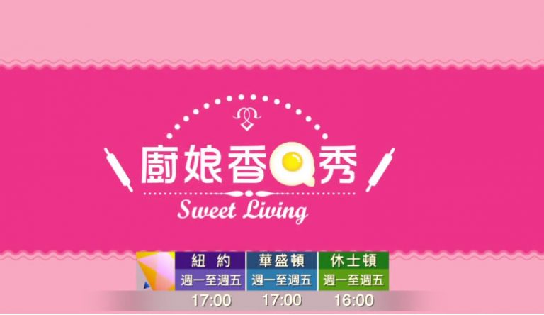 【欄目介紹】廚娘香Q秀