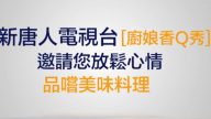 【广告】新唐人电视台邀请您品尝美味料理