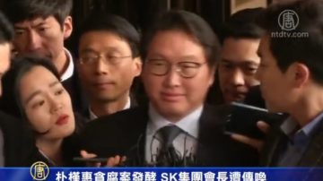 朴槿惠贪腐案发酵 SK集团会长遭传唤