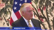 會見中共外長 蒂勒森：朝核局勢危險