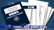 川普「美國優先」預算案  重視國防  減少援外