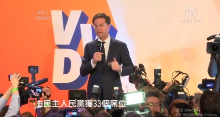 荷蘭親歐政黨成功連任 德法大選風向標