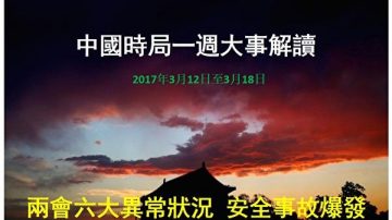 謝天奇：兩會六大異常狀況 江不利消息頻傳 習啟動二號專案