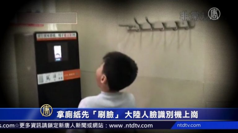 拿廁紙先「刷臉」 大陸人臉識別機上崗