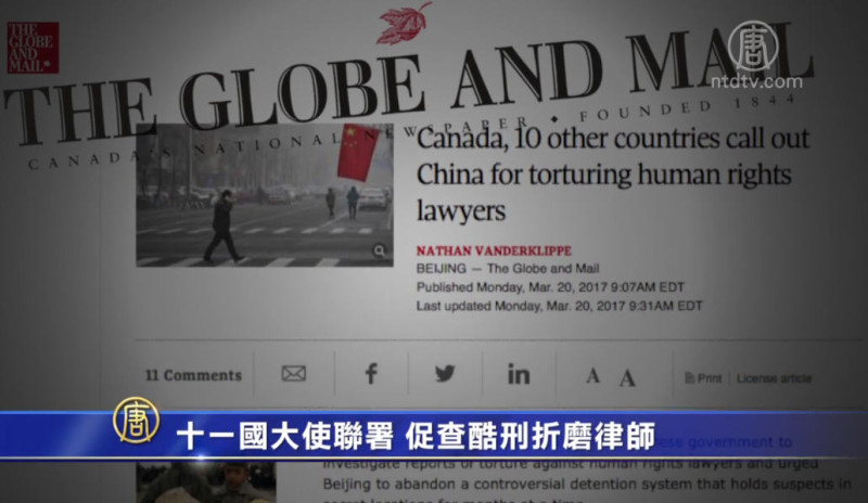 【禁闻】十一国大使联署 促查酷刑折磨律师