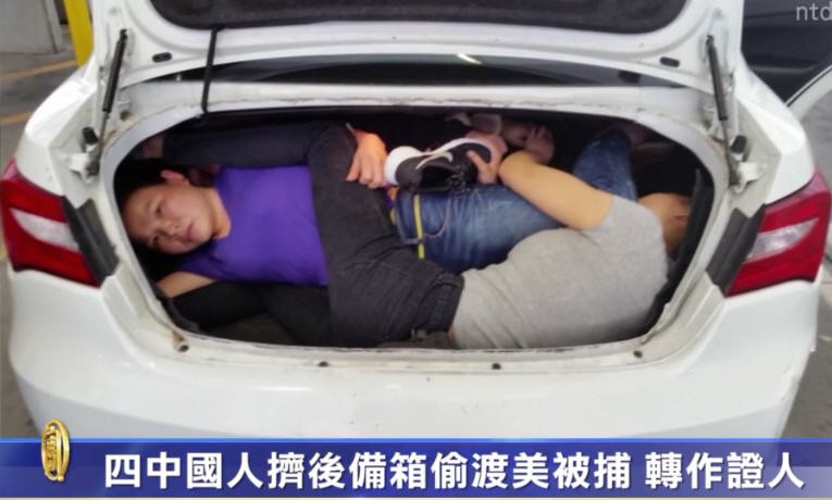 四中國人擠後備箱偷渡美被捕  轉作證人