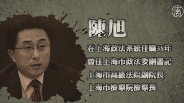 上海“政法不倒翁”倒了 涉嫌4宗离奇命案