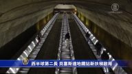 西半球第二长 贝塞斯达地铁站新扶梯启用