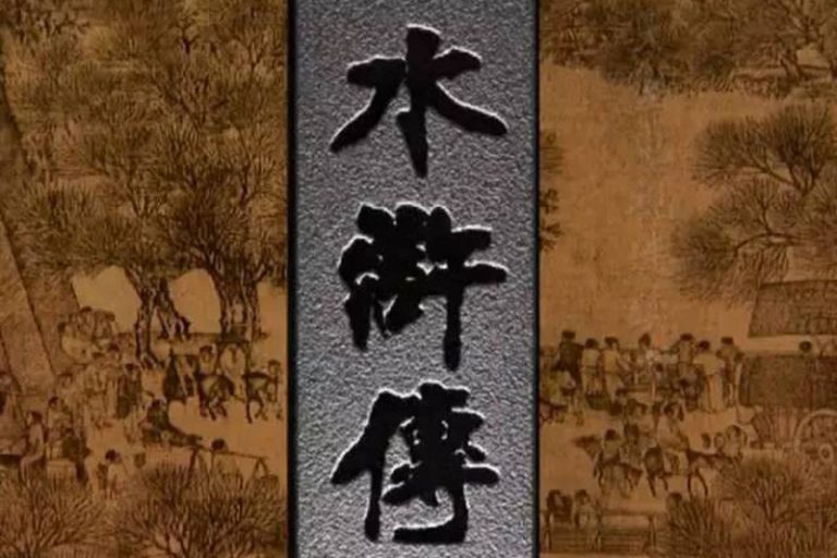 《水滸傳》的「水滸」原來是這個意思，豁然開朗！