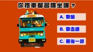 超准行为分析！搭车都习惯坐哪? 测你属于感性还是理性！