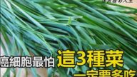 3种很普遍的蔬菜竟然具有防癌作用，告诉家人一定要多吃一 点！（视频）