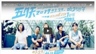 「回到1997.3.29」 五月天大安森林免費開唱(視頻)