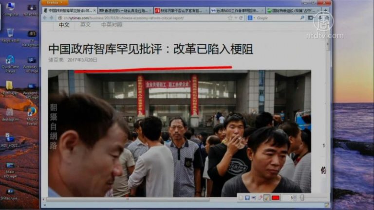 【今日點擊】中國政府智庫罕見批評：改革已陷入梗阻