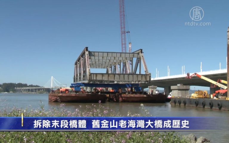 拆除末段橋體 舊金山老海灣大橋成歷史