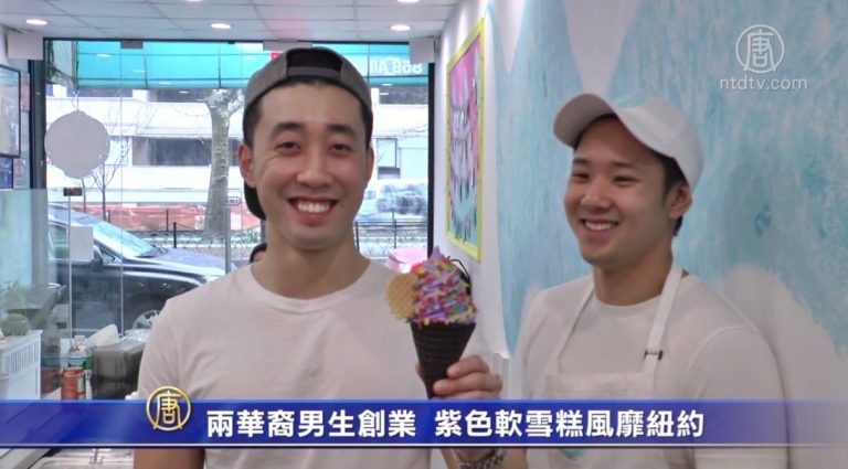兩華裔男生創業 紫色軟雪糕風靡紐約