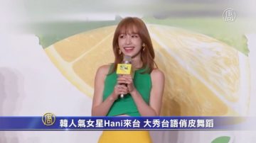 韩国女星Hani到台湾 秀台语赞地方小吃