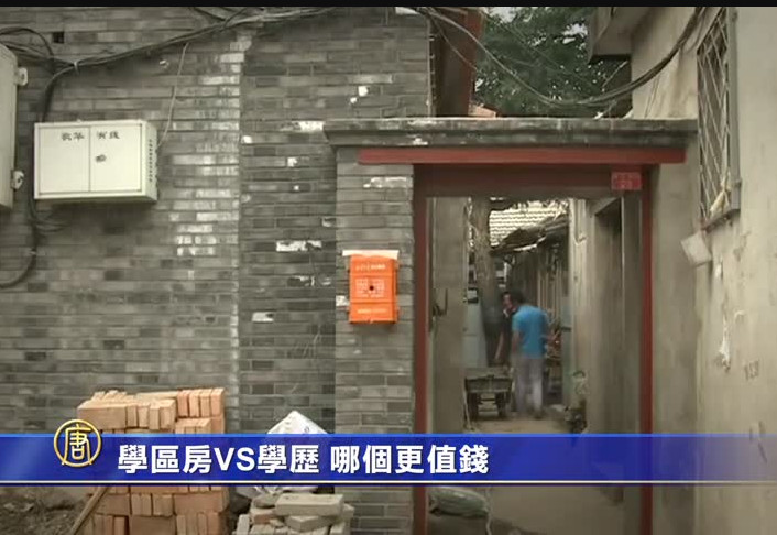 【禁闻】学区房VS学历 哪个更值钱