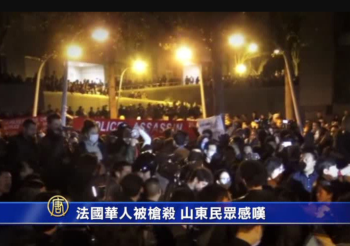 【禁聞】法國華人被槍殺 山東民眾感嘆