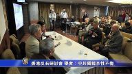 香港反右研讨会 与会者：中共独裁本性不变
