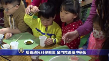 培养幼儿科学兴趣 金门推游戏中学习