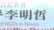 聲援李明哲！台NGO團體串聯要救人