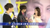 王子28庆生会 小薰、曾之乔惊喜现身
