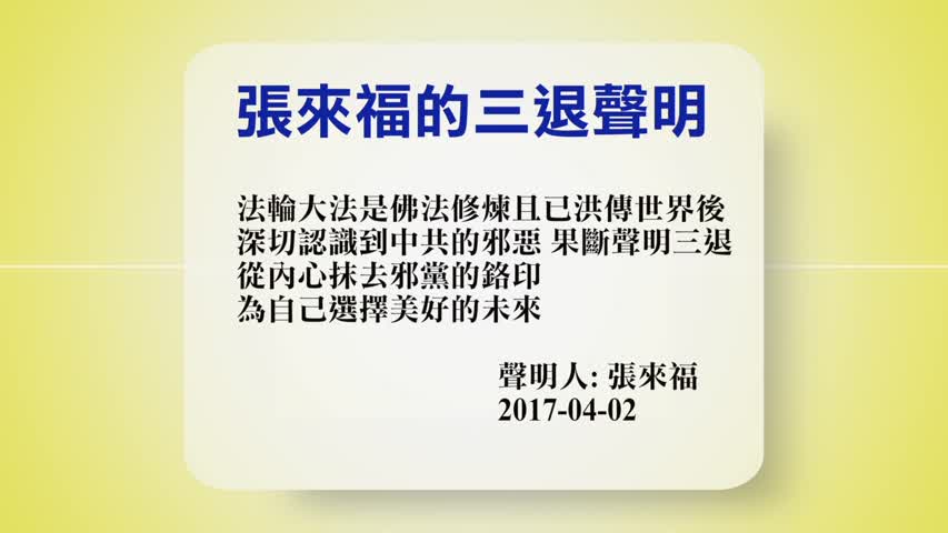 【禁闻】4月3日退党精选