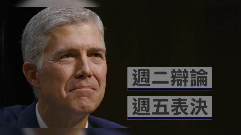 美參院司法委員會投票 戈薩奇料將通過