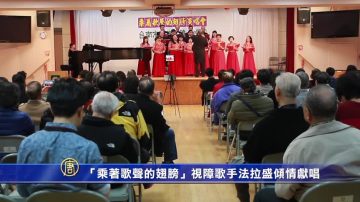 “乘着歌声的翅膀”视障歌手法拉盛倾情献唱