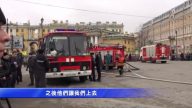 俄地铁爆炸至少11死  不排除恐怖袭击