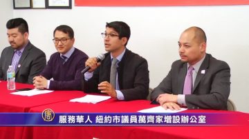 服務華人 紐約市議員萬齊家增設辦公室