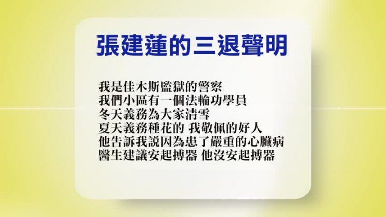 【禁聞】4月4日退黨精選