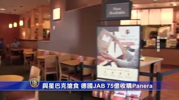 與星巴克搶食 德國JAB 75億收購Panera