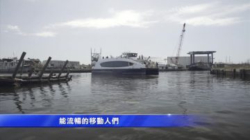 纽约将变身“威尼斯”？ 新渡轮建造中
