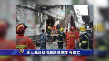 浙江义乌疑泄漏煤气爆炸 有伤亡