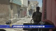 伊斯蘭國斬首33人 在伊拉克持續攻擊