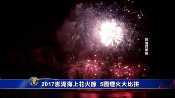 2017澎湖海上花火節 5國煙火大比拼