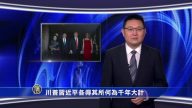 【微视频】川普习近平各得其所何为千年大计
